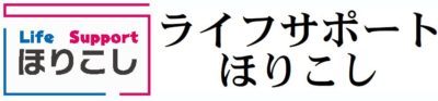 ライフサーポートほりこし